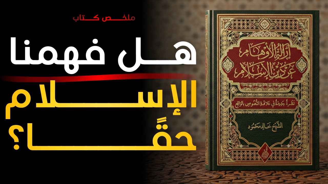 إزالة الأوهام عن دين الإسلام | قراءة عميقة تكشف الحقيقة بعيدًا عن التشويه