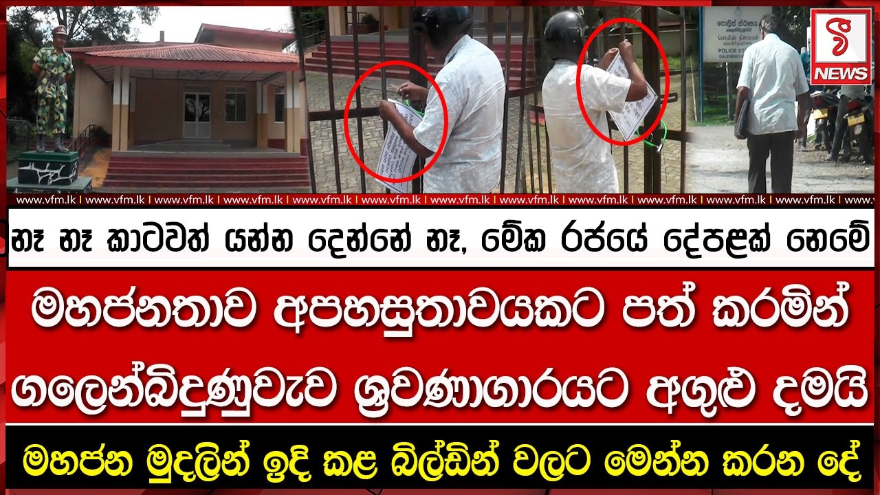 නෑ නෑ කාටවත් යන්න දෙන්නේ නෑ, මේක රජයේ දේපළක් නෙමේ