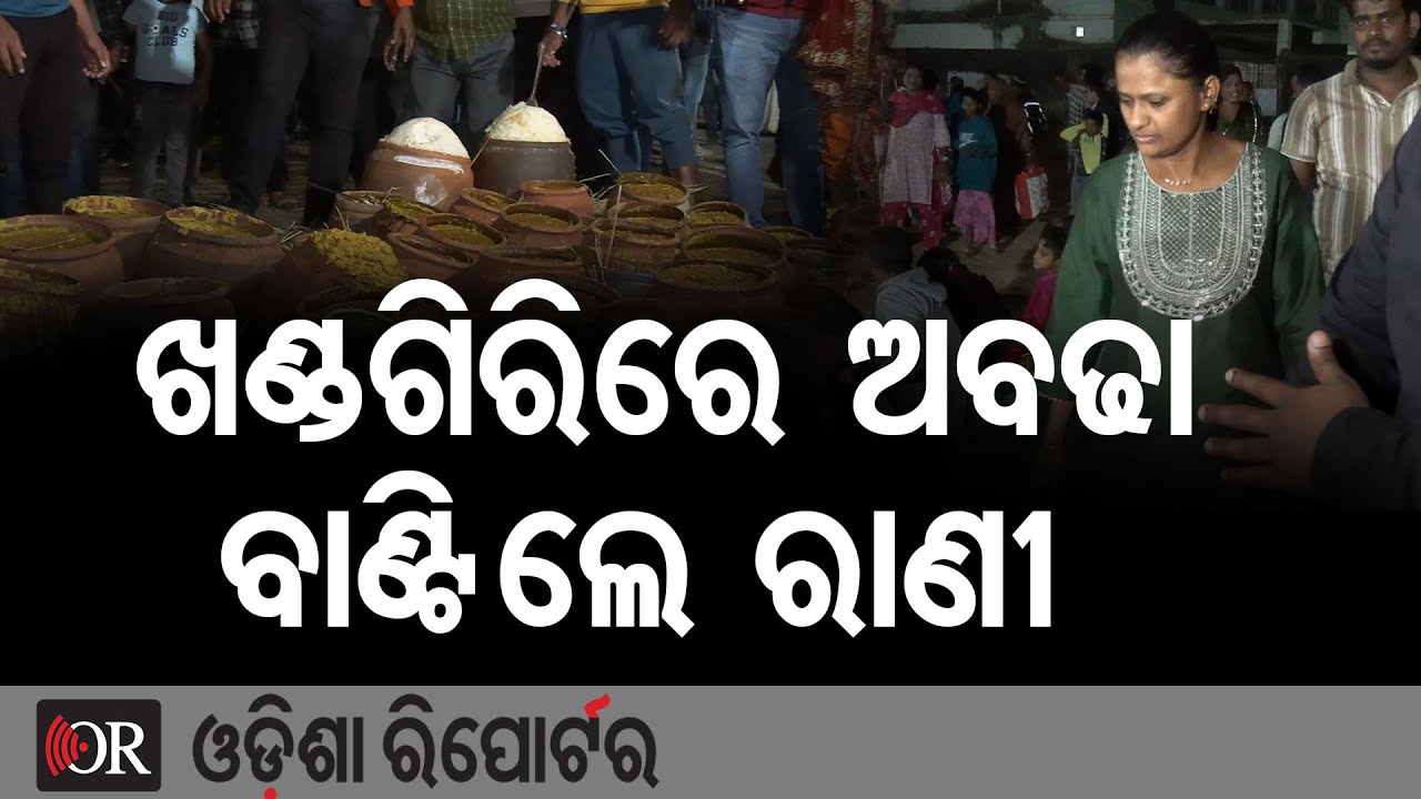 ଖଣ୍ଡଗିରିରେ ଅବଢା ବାଣ୍ଟିଲେ ରାଣୀ  | Odisha Reporter