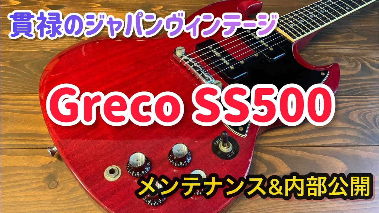Greco SS500 ジャパンヴィンテージ Gibson SG Special Model