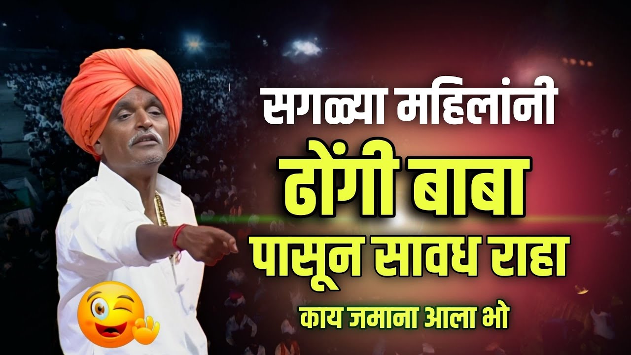 आता नवीन ढोंगी बाबा आला 🤭 | इंदुरीकर महाराज नवीन कीर्तन | Indurikar Maharaj Comedy Kirtan