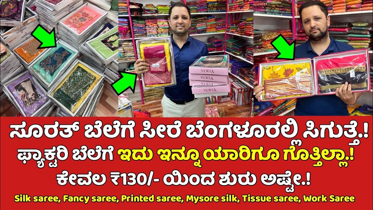 ನಿಜಾ? ಸೀರೆ ಇಷ್ಟು ಕಮ್ಮಿ ಬೆಂಗಳೂರಲ್ಲಿ? Bangalore wholesale saree shop, saree online shopping,silk saree