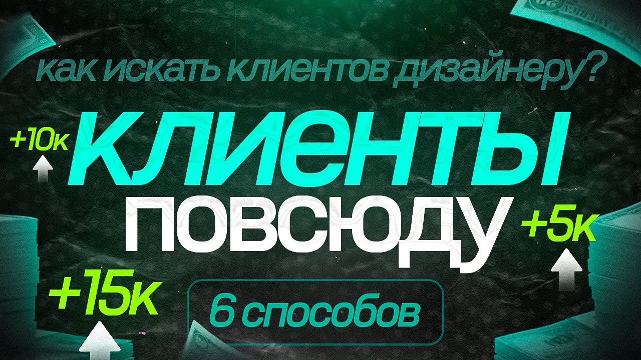 Как дизайнеру найти клиентов / 6 способов найти заказчиков на инфографику