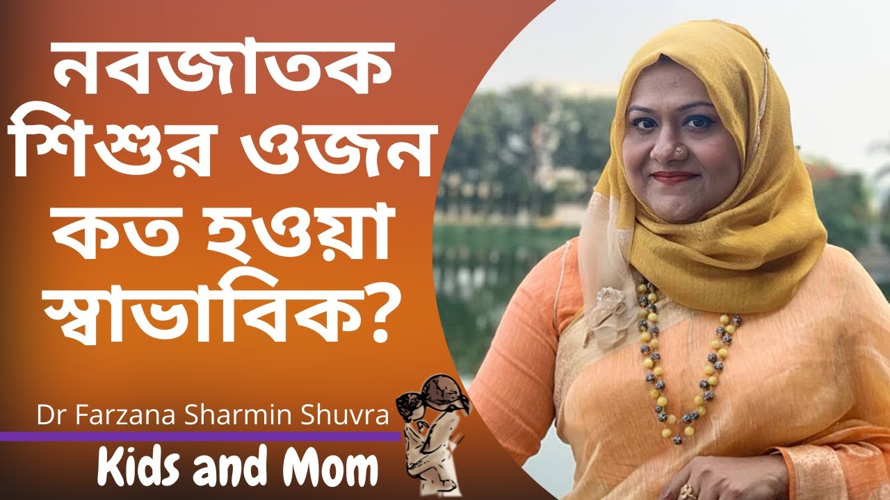 নবজাতক শিশুর ওজন সর্বনিম্ন কত হওয়া স্বাভাবিক ? Dr  Farzana Sharmin Shuvra | Kids and Mom
