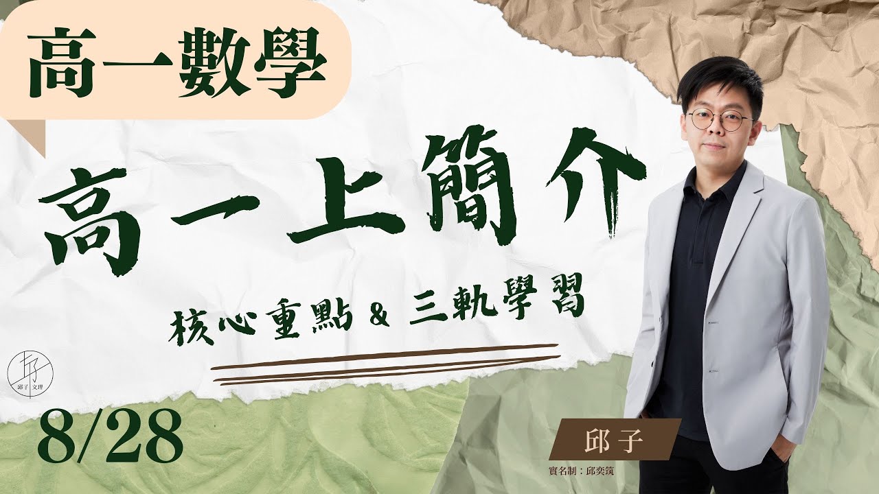 【高一先修數學 ep.6】《高一上數學簡介》觀念解說＆名校試題解說