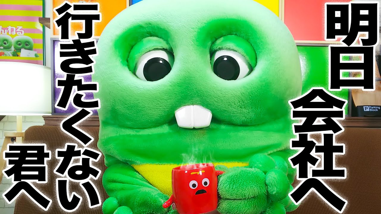 明日、会社に行きたくない君へ。