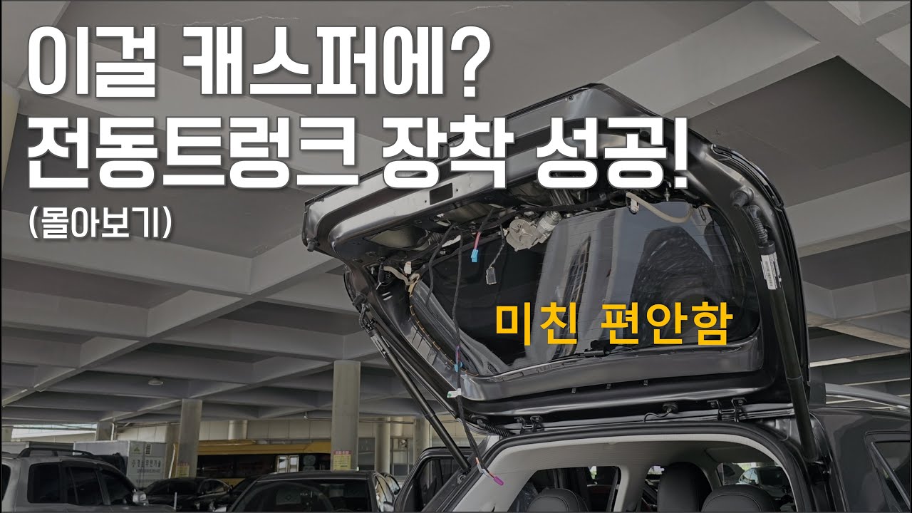 캐스퍼 전동트렁크, 버튼 딸깍으로 자동 열고닫기(몰아보기)
