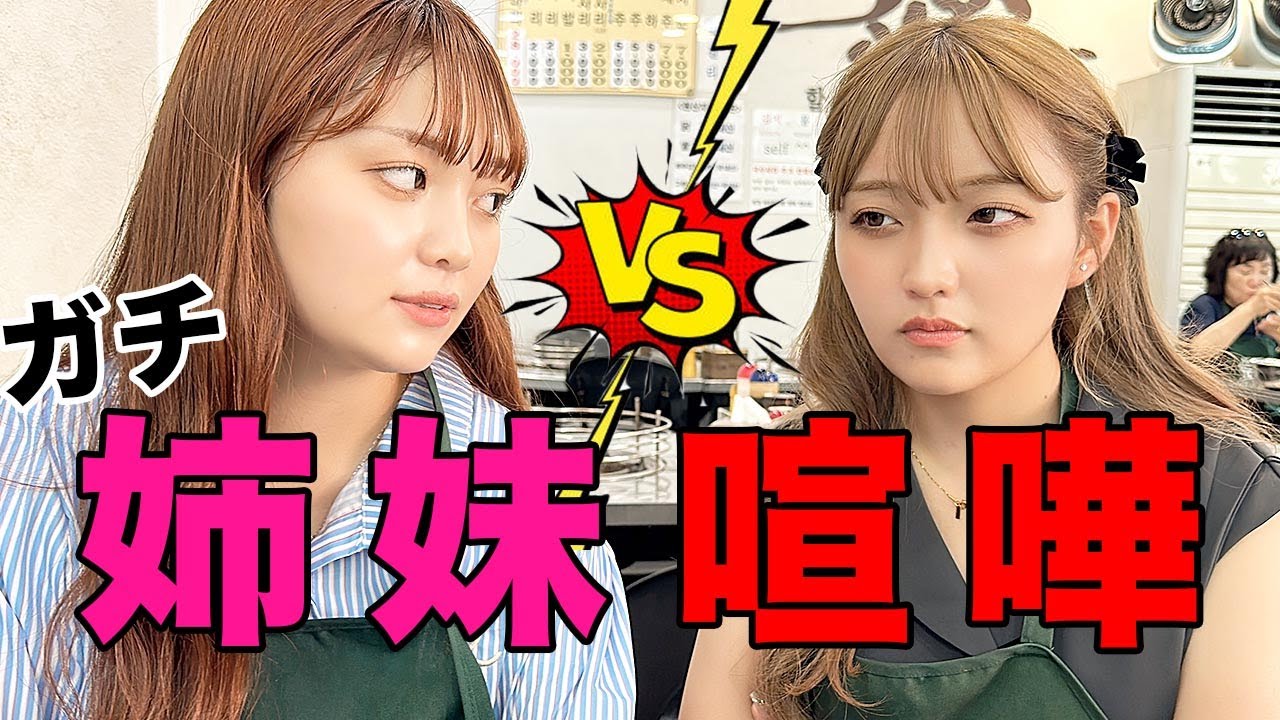 ガチ喧嘩で撮影中止…。本当に無理！