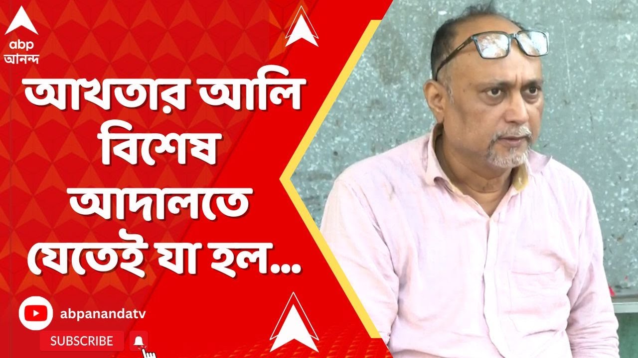 RG Kar I আত্মসমর্পণ করলেন আখতার আলি (Akhtar Ali)। আলিপুরের বিশেষ আদালতে যেতেই যা হল...