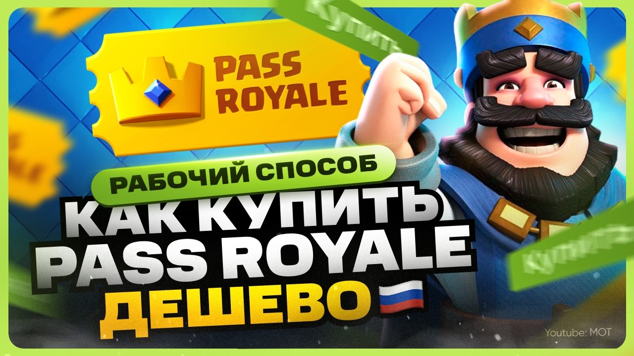 Как купить Pass Royale в Clash Royale