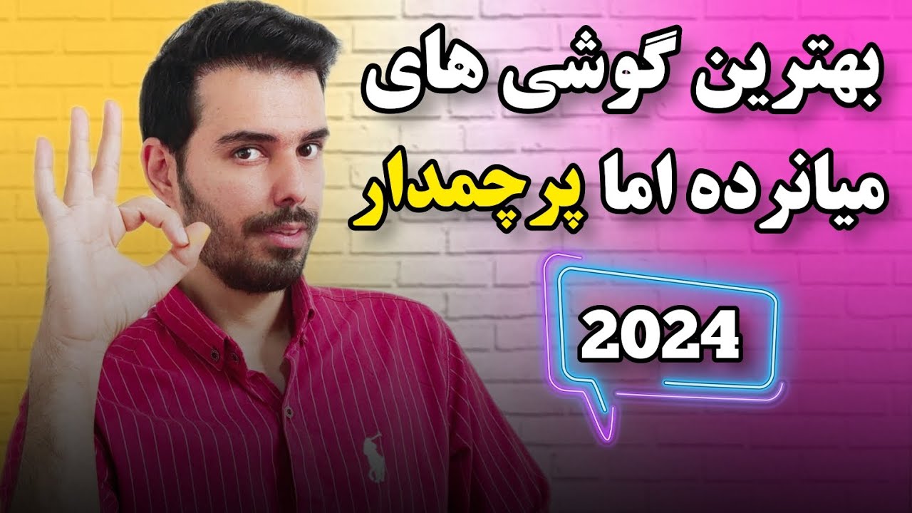 بهترین و قدرتمندترین گوشی های میان رده بازار ✔️ سال ۲۰۲۴