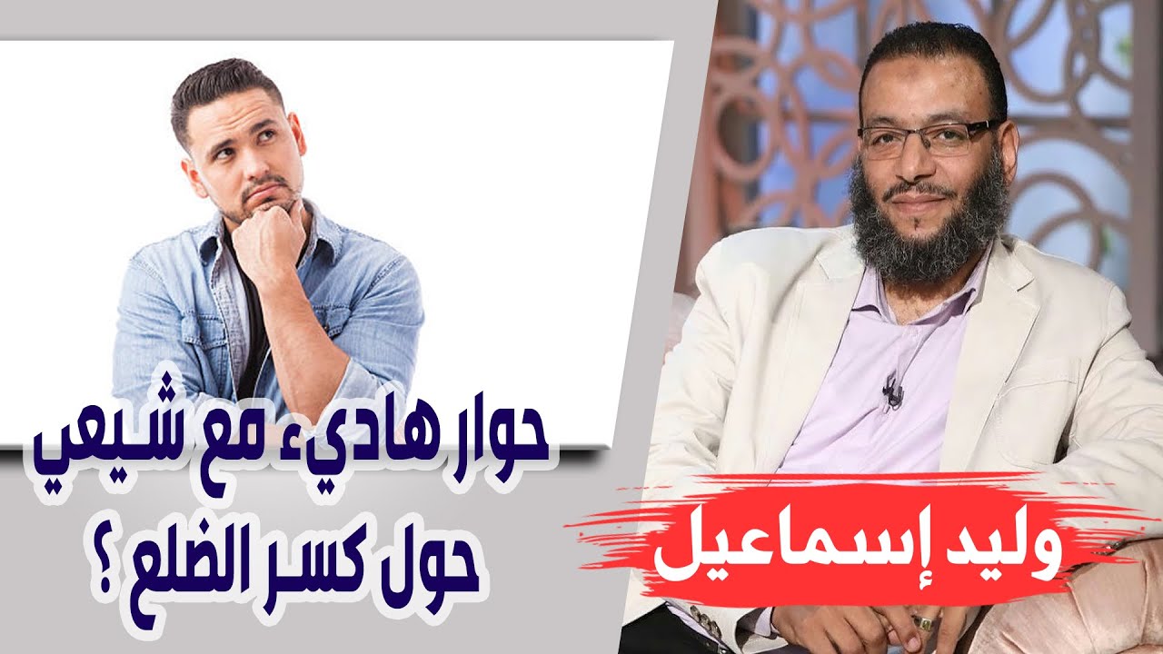 وليد إسماعيل |234| حوار هاديء مع شيعي حول كسر الضلع ؟
