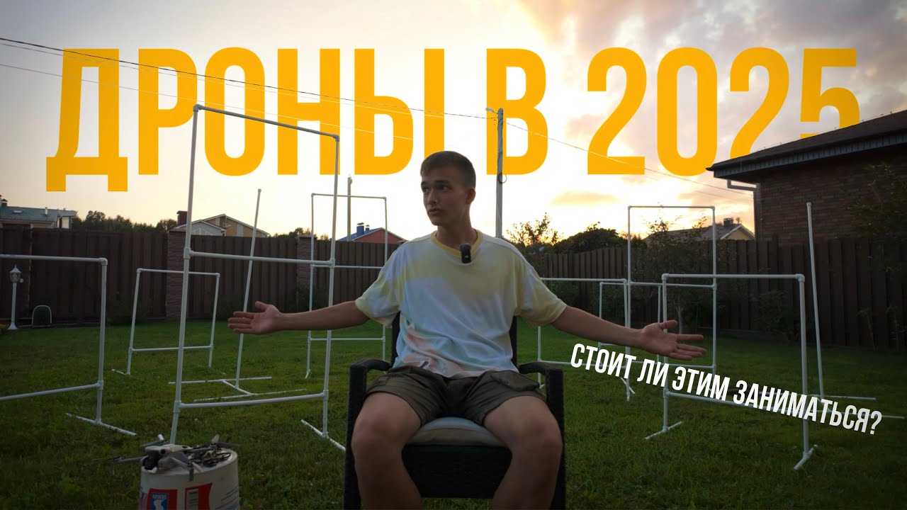 СТОИТ ЛИ ЗАНИМАТЬСЯ ДРОНАМИ В 2025 | 2026 ГОДУ? FPV или DJI?