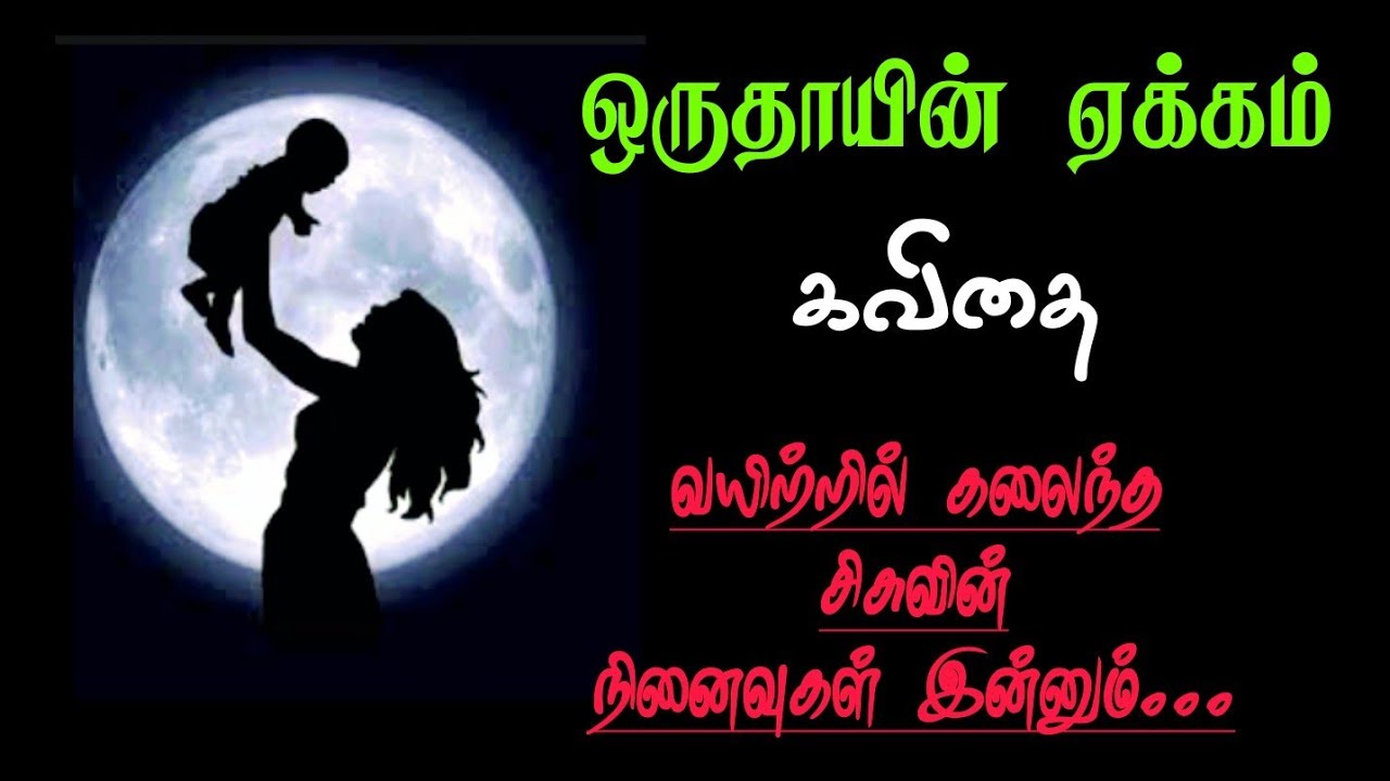ஒரு தாயின் ஏக்கம் 💔 / Emotional Tamil Kavithai / Amma Kavithai / Kavimurasu Shanmugavel / Trending