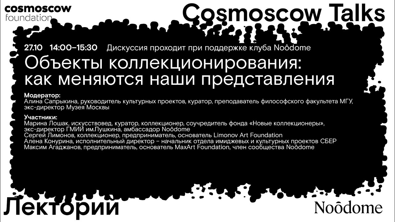 Cosmoscow Talks 2024 Дискуссия «Объекты коллекционирования: как меняются наши представления»