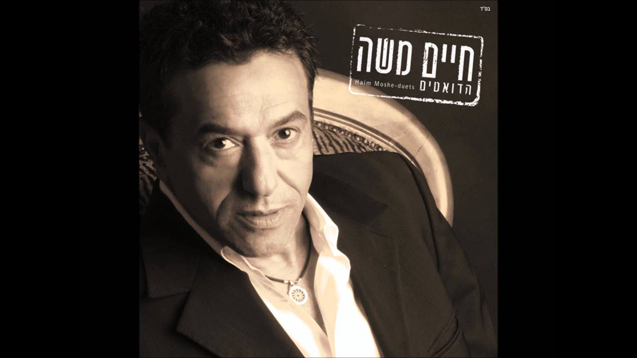 חיים משה ויואב יצחק - עד סוף העולם (הדואטים) Haim Moshe