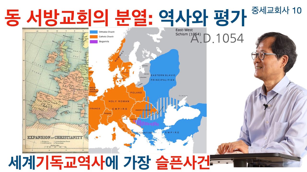 [중세교회사] 10 특별강의- 동방교회와 서방교회의 분열