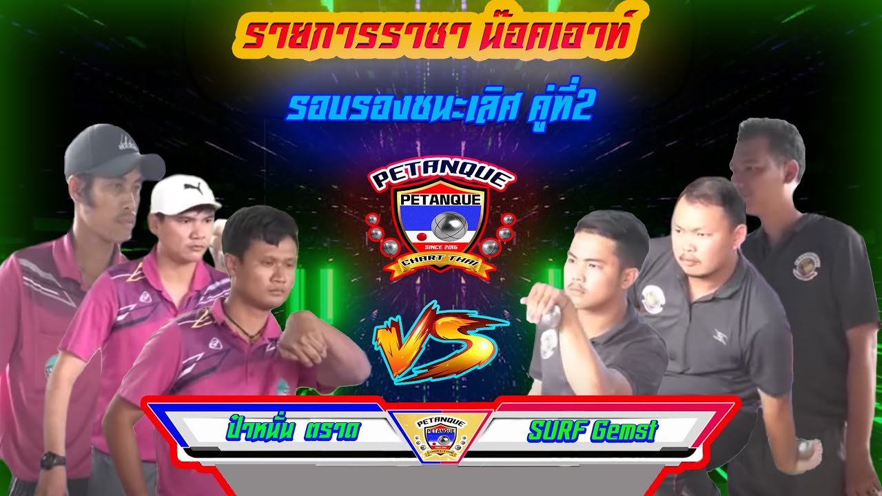 รอบรองชนะเลิศคู่ที่ 2 ราชาน๊อคเอาท์  ป๋าหนั่น ตราด Vs SURF Gemstone