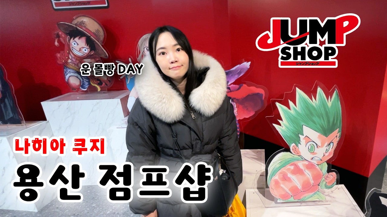 용산에서 살아 남기..(Ft.점프샵, 나히아쿠지)