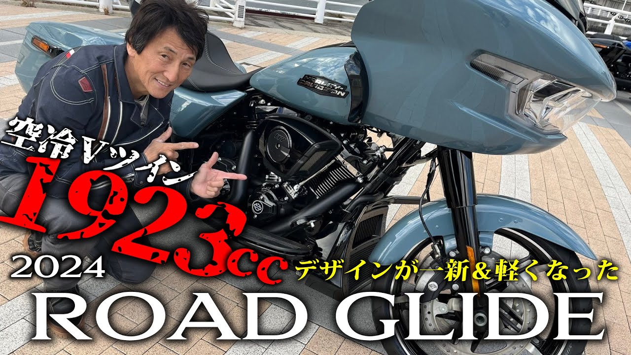 ハーレーの新型ロードグライドは車重380kgなのに軽いっ！？外観の変化以上に乗ったらわかる変化がすごい2024 ROAD GLIDE