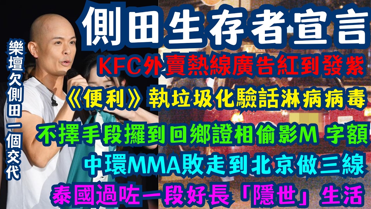 【生存者宣言】側田《唱錢》震撼全港：廿年前搞我嘅人依家都走晒！由「惡意抹黑」到唱功封神，命硬才子點樣撐過20年集體欺凌？| 側田 vs 曹格：由街頭大戰到去北京做三線