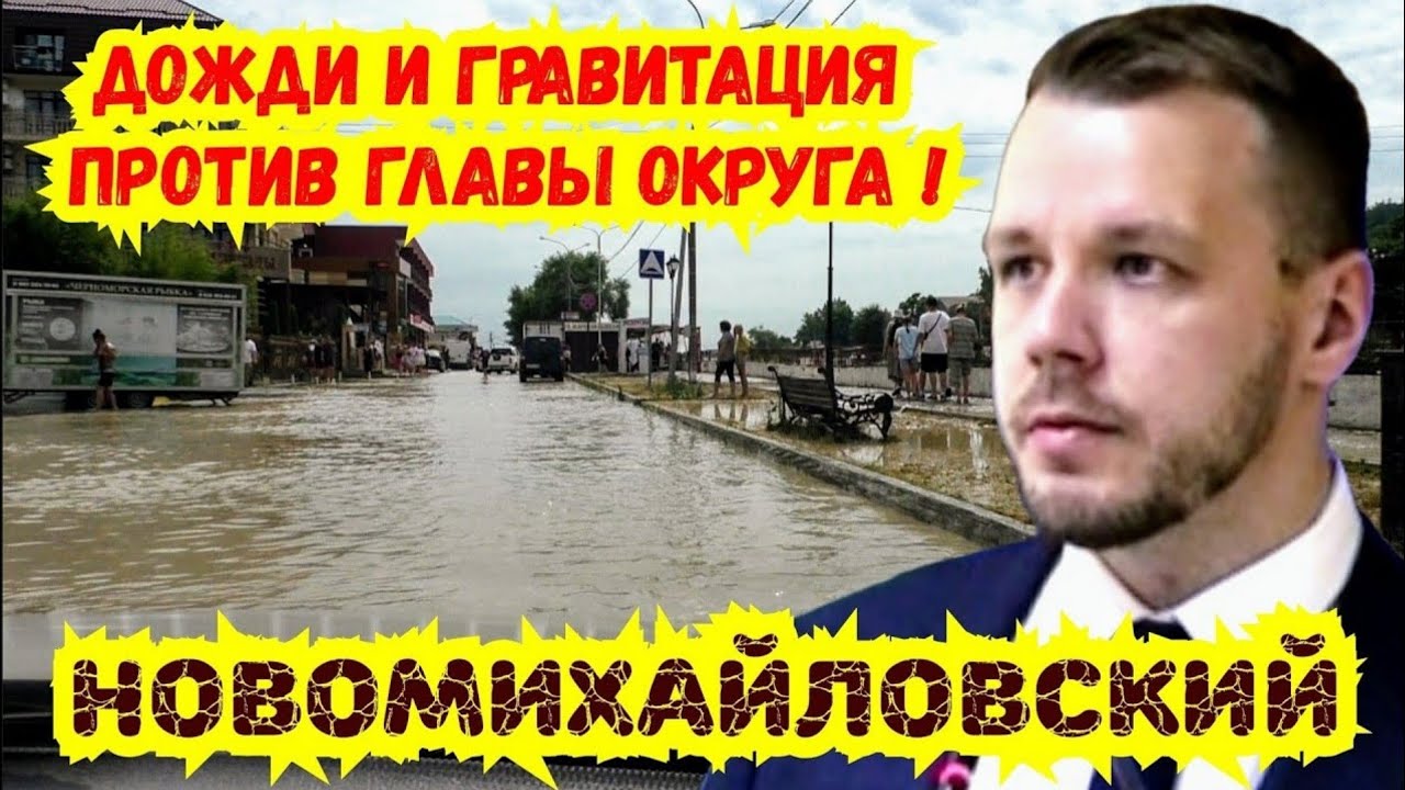 Новомихайловский / Последствия наводнения и результаты работы бойких чиновников !