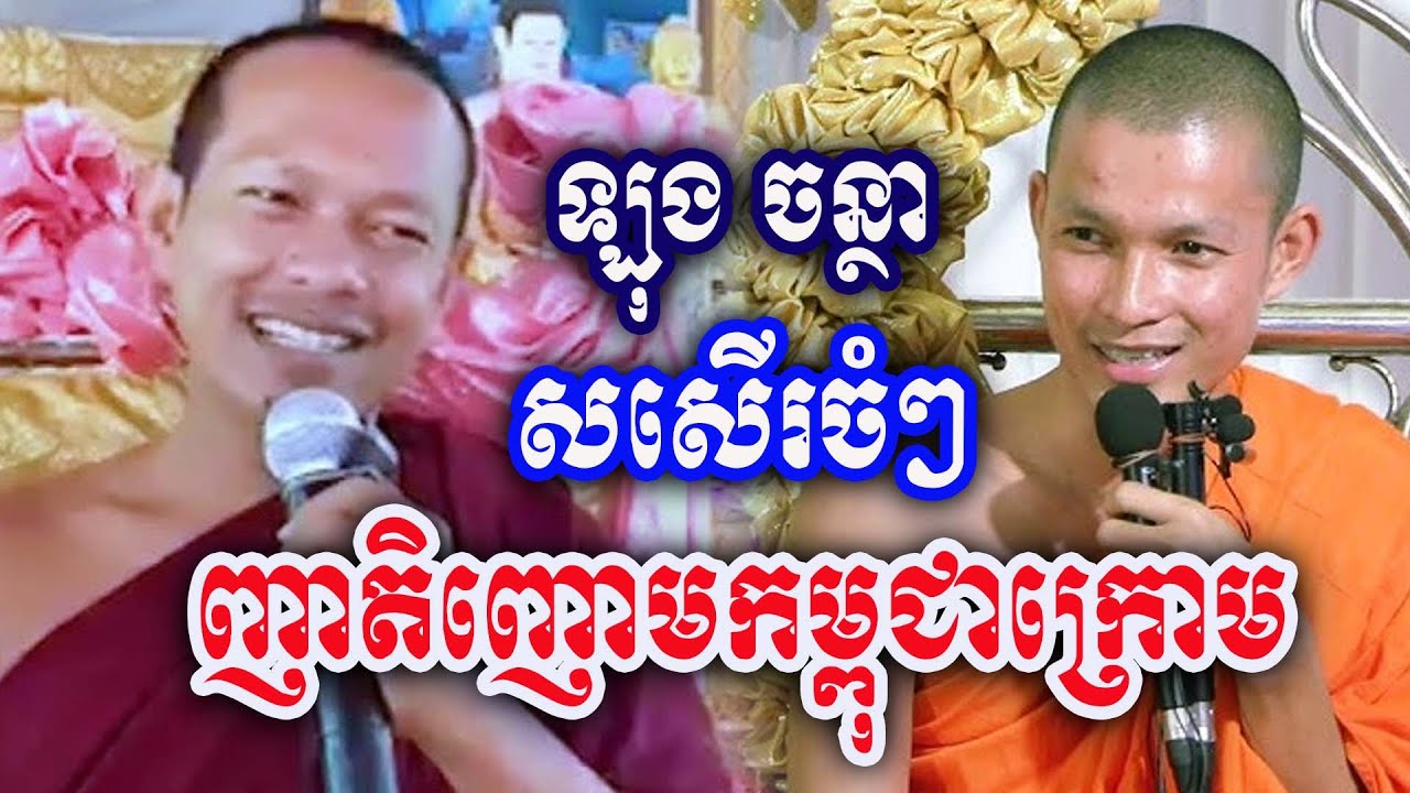 ឡុង ចន្ថា សសើរញាតិញោមកម្ពុជាក្រោមចំៗ Long Chantha 2026