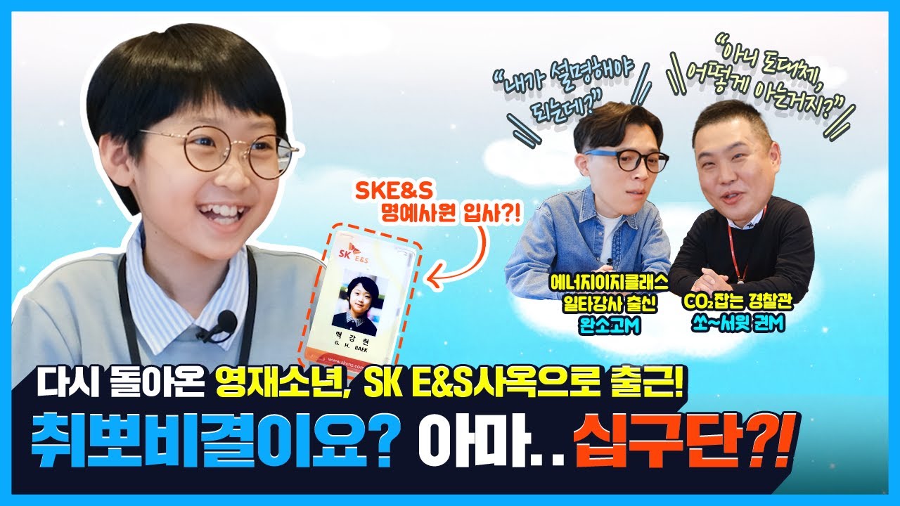 CO₂잡는 경찰관 위에 CCUS 잡는 영재소년이 있다? | ‘에너지 명사’ 강현이의 CCUS 알아보기!