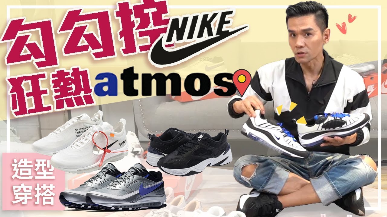 👟勾勾控狂熱✔️ Nike讓我的鞋櫃大爆炸  ll Kevin想得美 ll Nike Fanatic @atmos @Nike KICKS Lounge