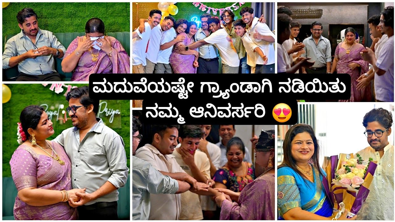ಆನಿವರ್ಸರಿ ದಿನಾನೂ ಆಳಿಸಿ ಬಿಟ್ರು 🥹 | ಫ್ಯಾಮಿಲಿ ಪ್ರೀತಿ 🫰🏻 |Madhyama Kutumbha 2025