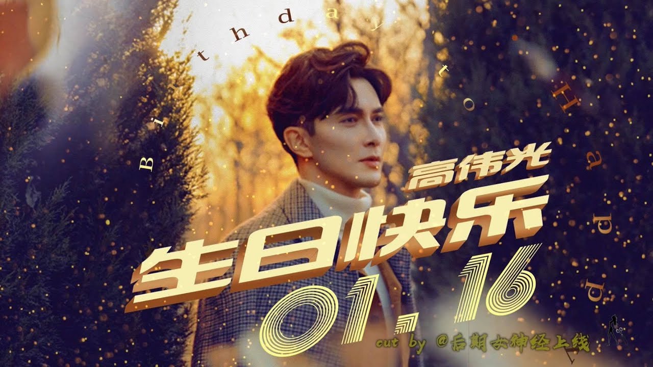 2019.1.6 高伟光1/16生日快樂之角色混剪 vengo gao  Gao Wei Guang東華帝君 三生三世枕上書 鬼吹燈之怒晴湘西 鷓鴣哨 扶搖 戰北野 深情的高偉光 by后期女神经上线