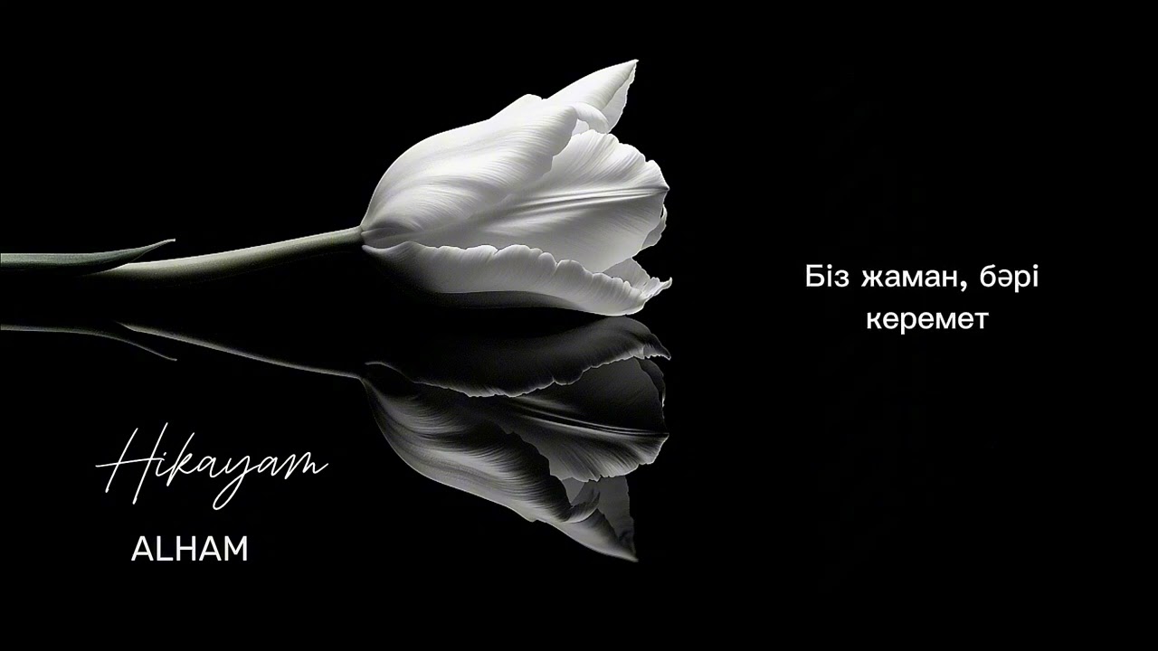 ALHAM &mdash; Hikayam (текст)