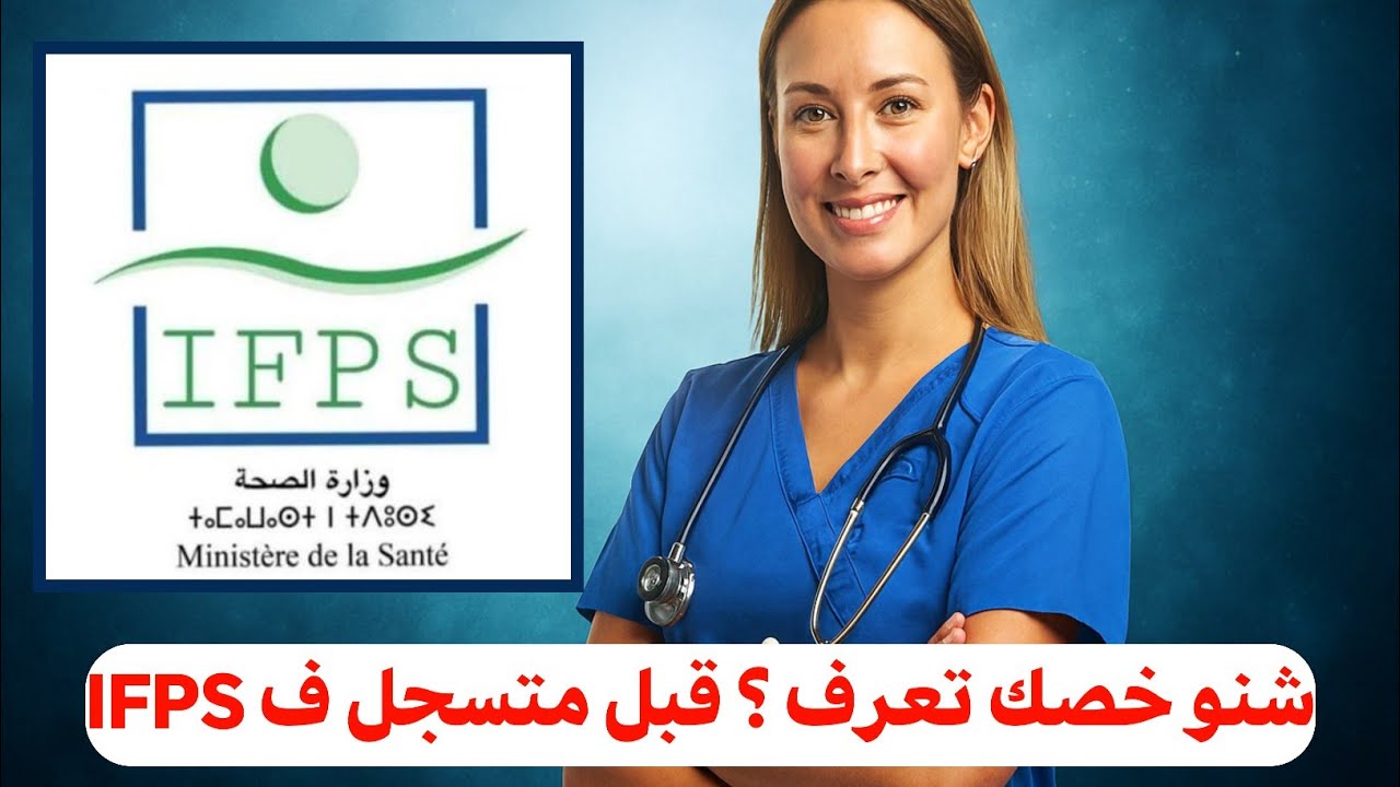 2026/2025 مباراة معاهد التكوين في الميدان الصحي Concours Instituts Formation Professionnelle Santé