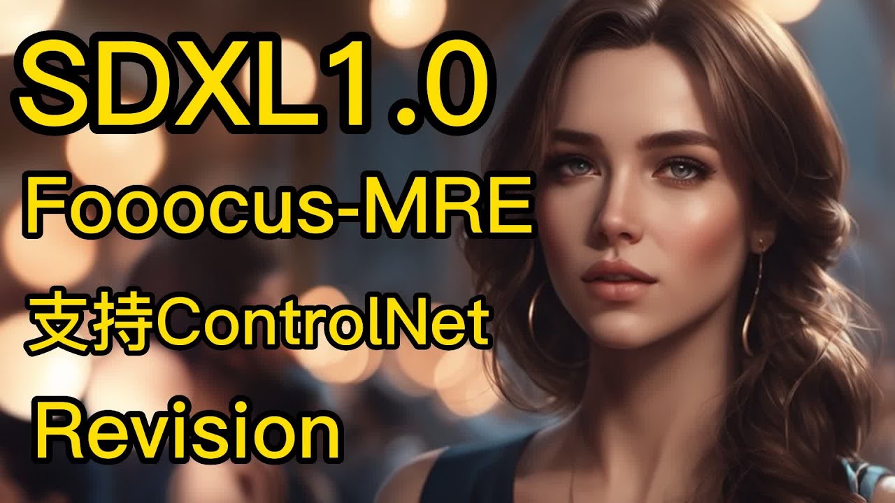 【ai绘画】Fooocus-MRE 4G显存可用 img2img+ControlNet+Revision多功能出图 质量杠杠滴！
