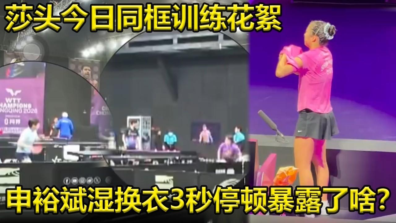 注意看第3秒，她那个下意识的小停顿，暴露了啥？申裕斌打桥本衣服湿透了，现场换衣服动作丝滑！莎莎抱玩偶像三岁？今日份同框花絮，没有比赛也在努力训练的莎莎楚钦。
