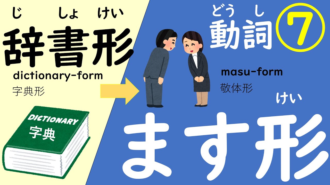 にほんごのどうし⑦（じしょけい→ますけい）#にほんご #日本語japanese#japaneselanguage#日语 #masu-form＃動詞のます形#日语动词＃敬体