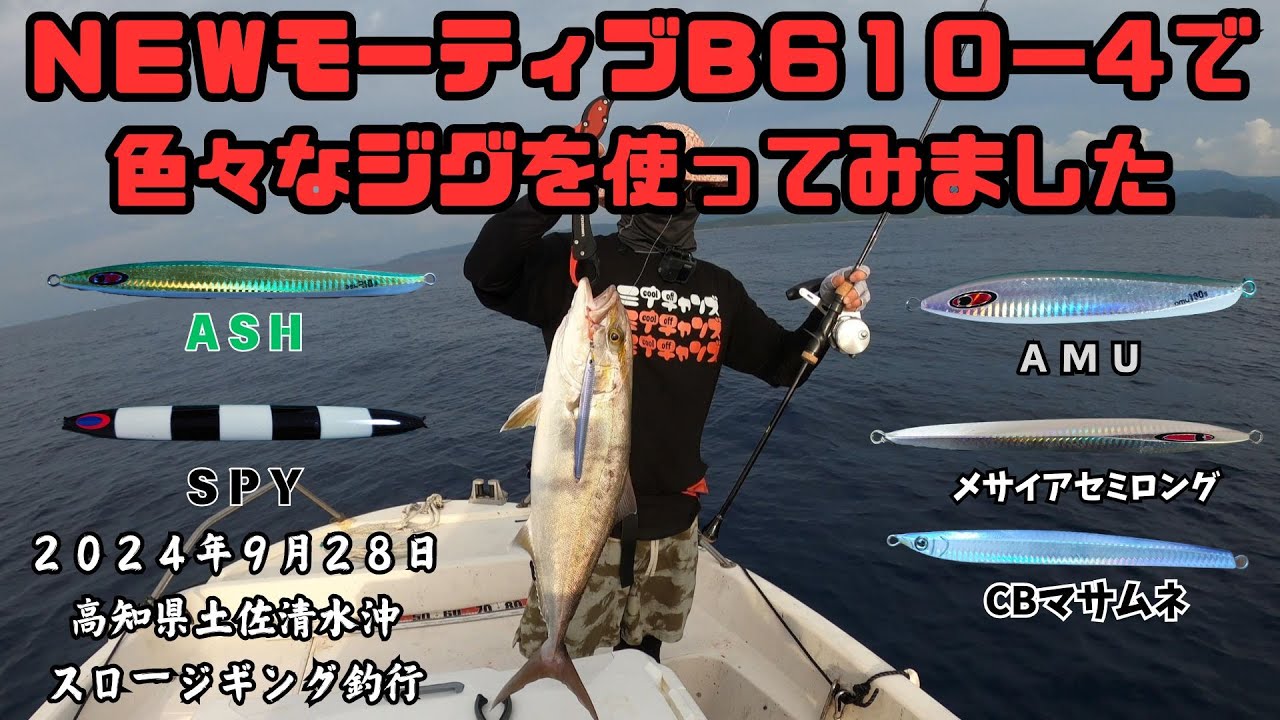 ＮＥＷモーティブ実戦！色々なジグで試して来ました！
