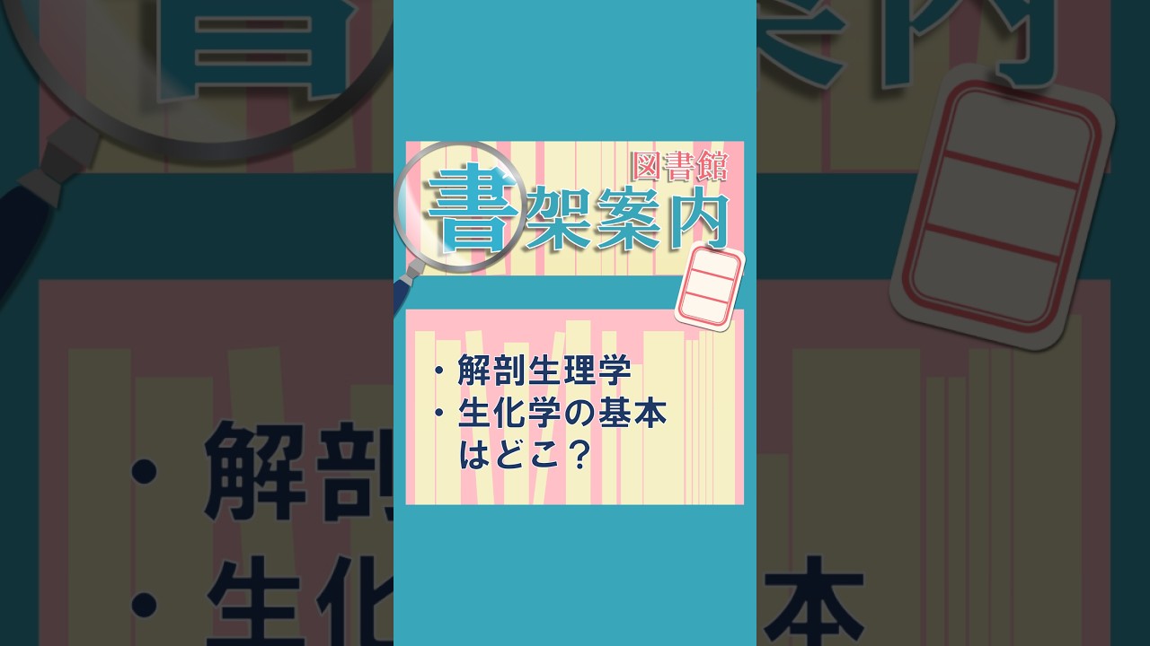 【書架案内】解剖生理学・生化学の基本はどこ?