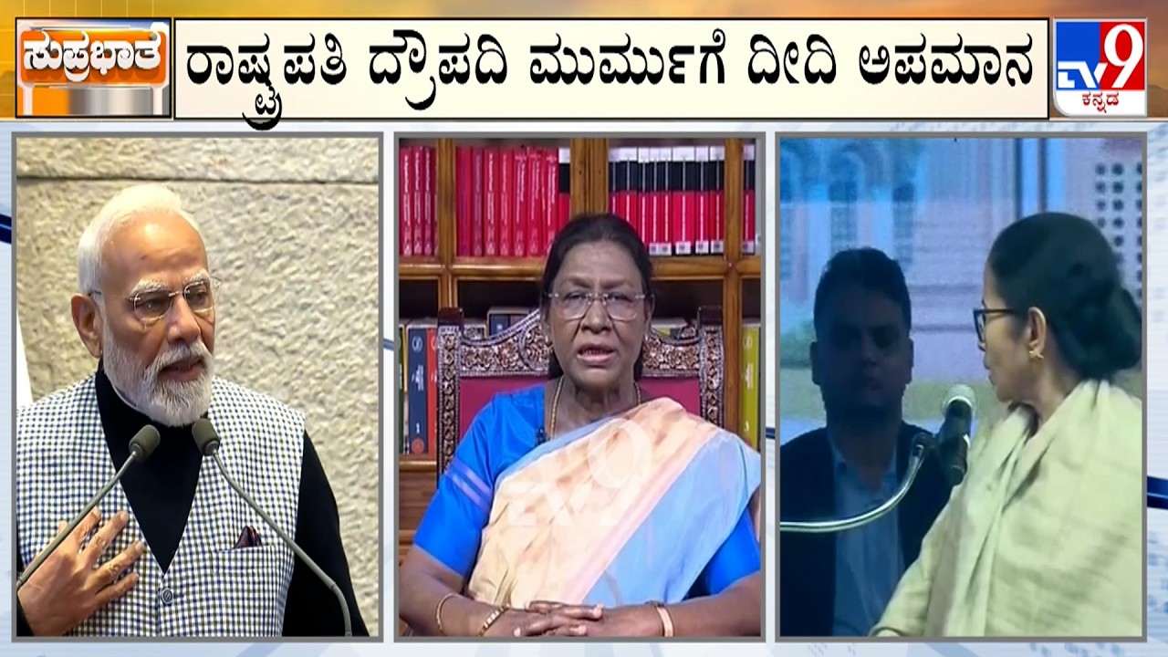 President Droupadi Murmu Upset With Bengal Govt For Denying Protocol: ದ್ರೌಪದಿ ಮುರ್ಮುಗೆ ದೀದಿ ಅಪಮಾನ