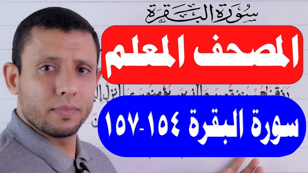 تعليم قراءة سورة البقرة حلقة الأحكام الآيات 154-157  حلقة 59