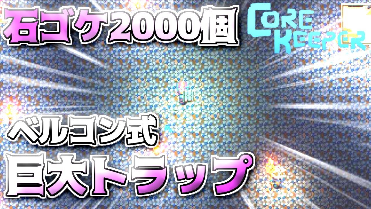 【コアキーパー】岩ゴケ2000個全部使って巨大トラップを造ったら10分で爆湧き！【CoreKeeper】#27