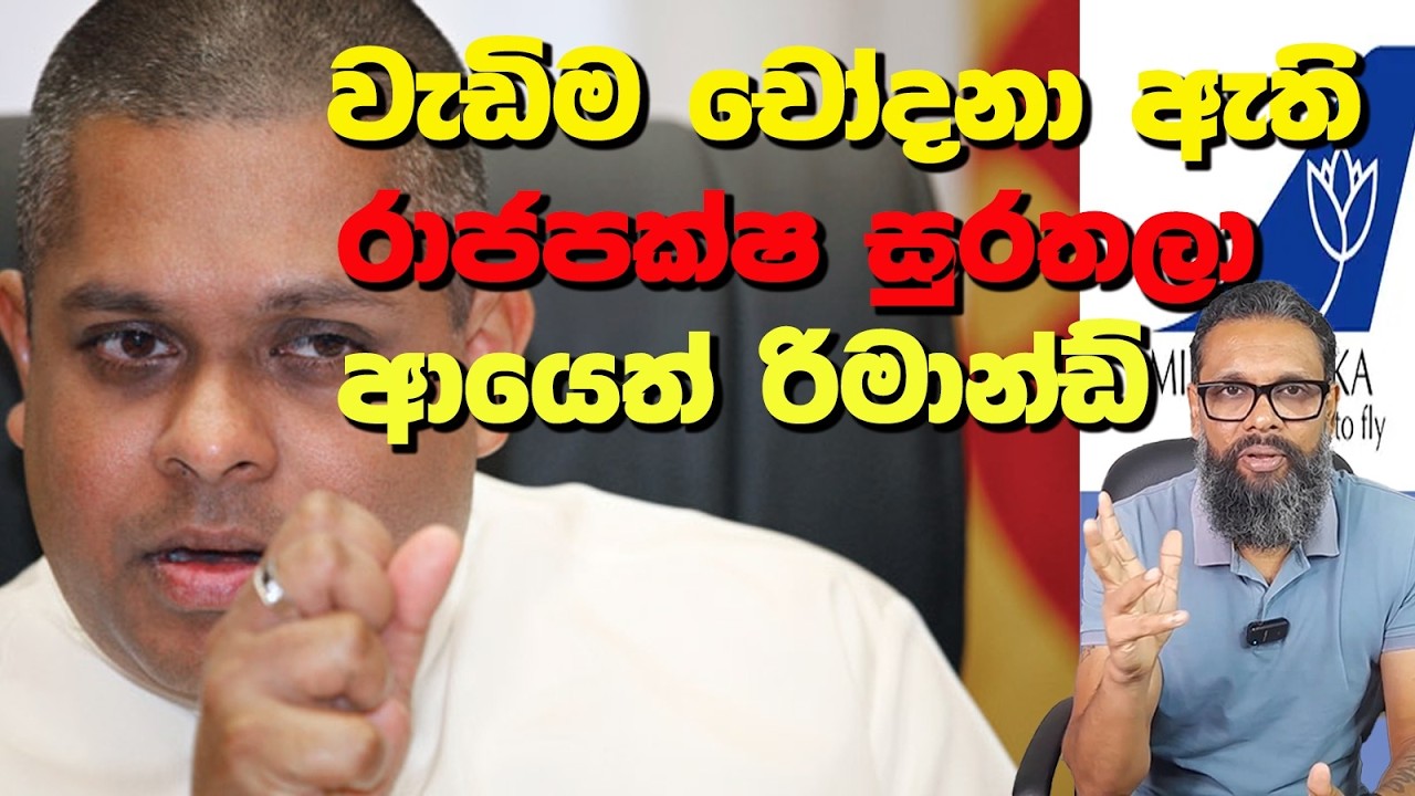 වැඩිම චෝදනා ඇති රාජපක්ෂ සුරතලා ආයෙත් රිමාන්ඩ් | Political Gossip ‍| Nayana Tharanga