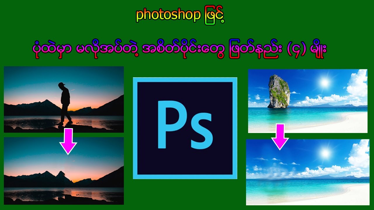 photoshop ျဖင္႔ ပုံထဲမွာ မလိုအပ္တဲ႔ အပ္တဲ႔ အစိတ္ပိုင္းေတြ ျဖတ္နည္း (၄) မ်ိဳး