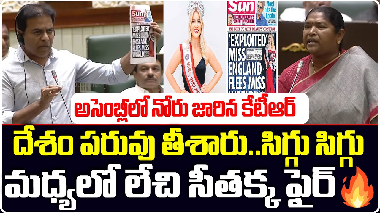 KTR About Miss World Contest Controversy | Miss England Comments అసెంబ్లీలో నోరు జారిన కేటీఆర్