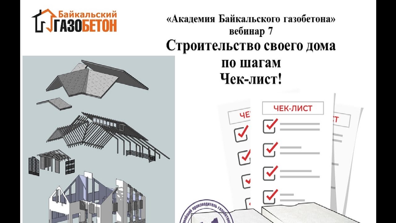 Этапы строительства своего дома из газобетона. Чек-лист! (Академия Байкальского газобетона vol.7)