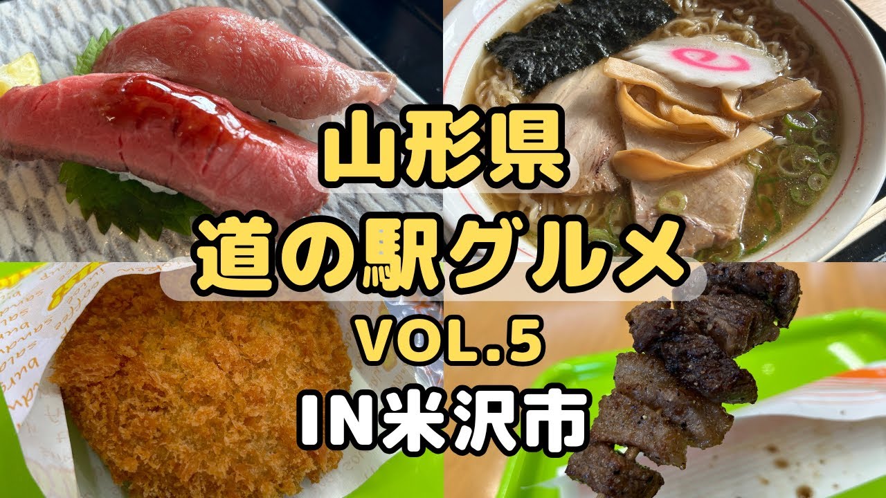 【山形グルメ】道の駅グルメVol.5 道の駅 米沢