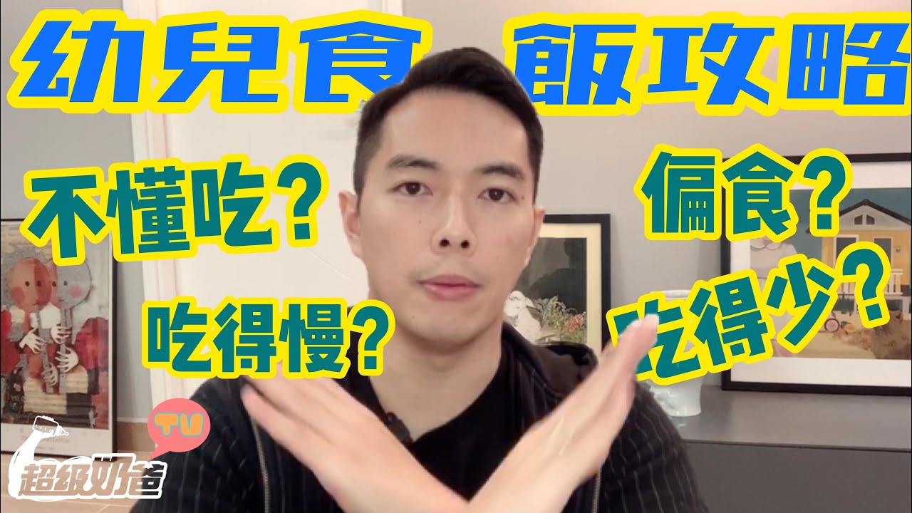 管教丨100%處理幼兒吃飯問題｜自己快快吃🍚（中文字幕）