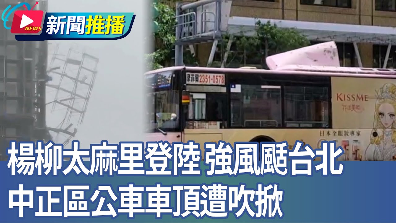 楊柳太麻里登陸 強風颳台北! 中正區公車車頂遭吹掀｜華視新聞 20250813｜新聞推播 @CtsTw