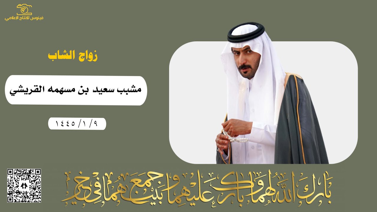 زواج الشاب زواج مشبب سعيد بن مسهمه القريشي