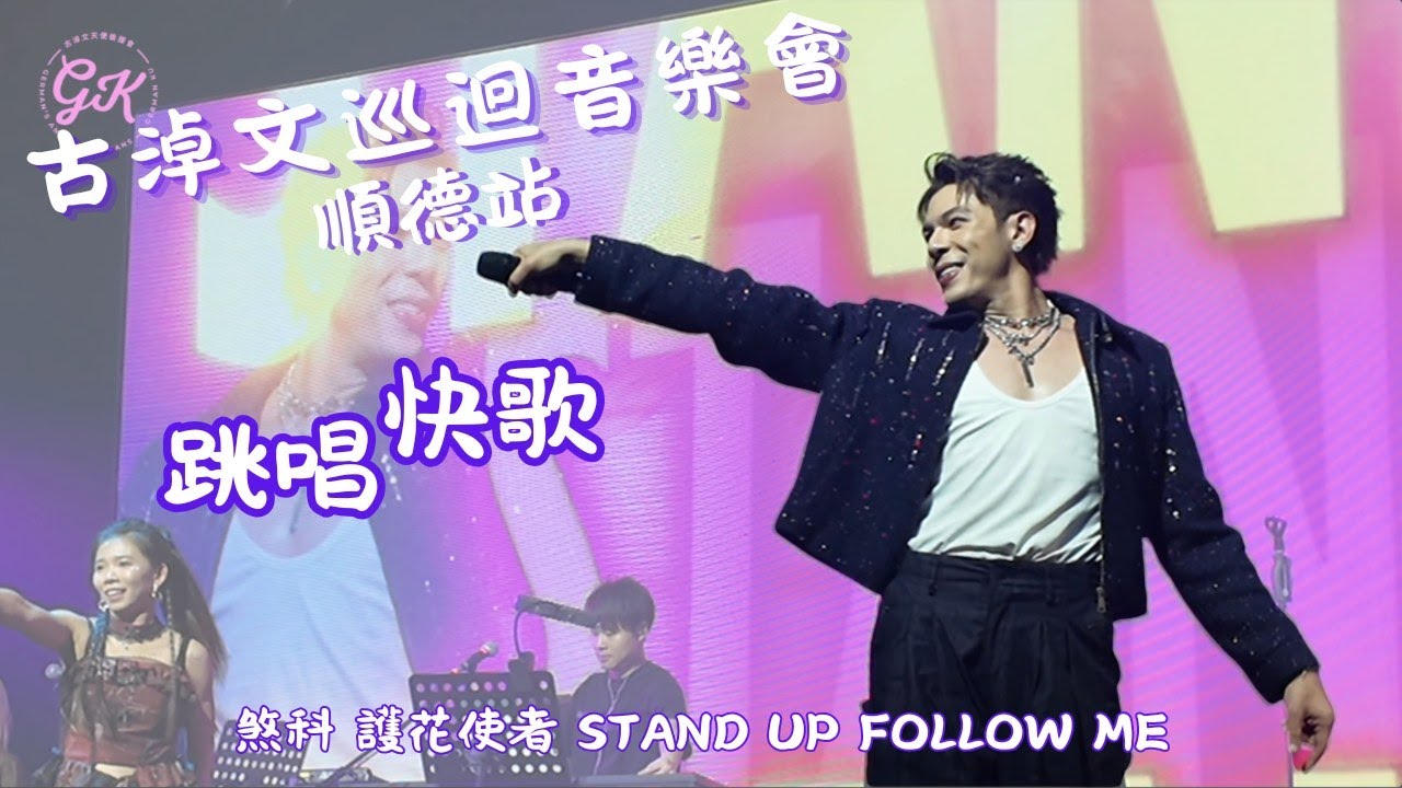 906 古淖文 巡迴音樂會 順德站 part 3 快歌 煞科 護花使者 Stand Up Follow Me #古淖文  #天使後援會